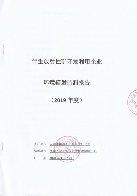 伴生放射性礦開發(fā)利用企業(yè)---環(huán)境輻射監(jiān)測(cè)報(bào)告